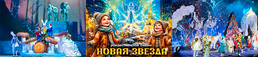 Рождественская сказка «Новая Звезда» в Храме Христа Спасителя
